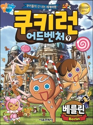 쿠키런 어드벤처 9 베를린편
