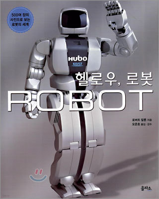 헬로우 로봇 ROBOT