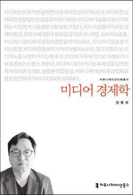 미디어 경제학