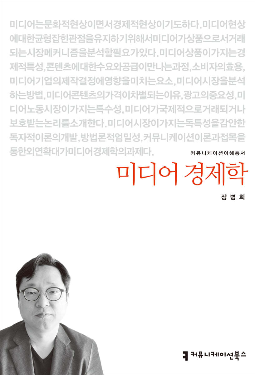 미디어 경제학
