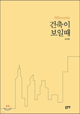 건축이 보일 때