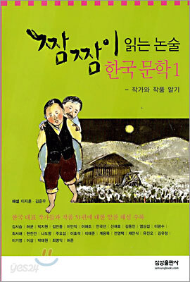 짬짬이 읽는 논술 한국 문학 1