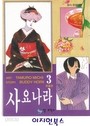 사요나라 1-3 완결