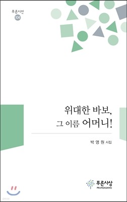 위대한 바보, 그 이름 어머니!