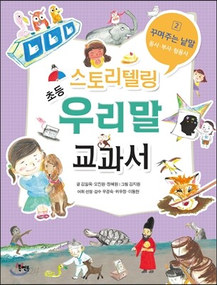 스토리텔링 초등 우리말 교과서 2