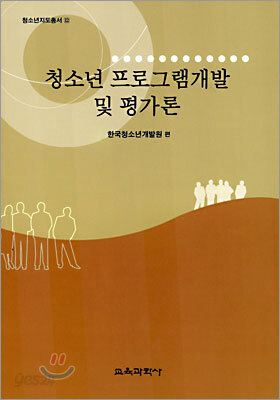 청소년 프로그램개발 및 평가론