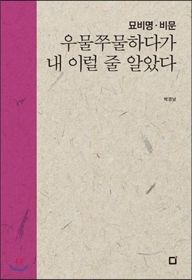 우물쭈물하다가 내 이럴 줄 알았다