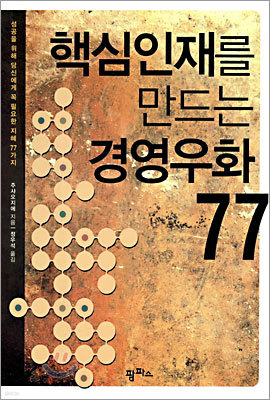 핵심인재를 만드는 경영우화 77