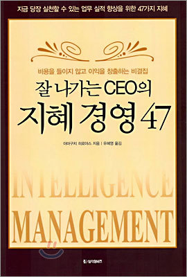 잘 나가는 CEO의 지혜 경영 47