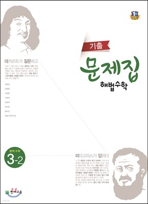 기출문제집 해법수학 중 3-2 (2017년용)