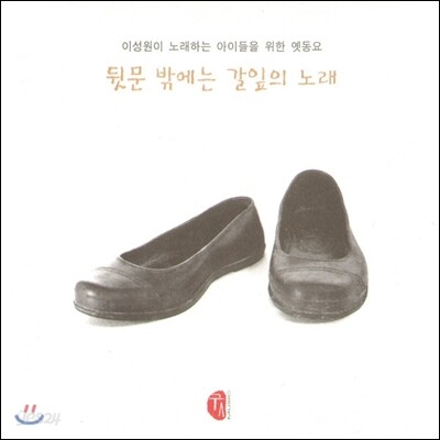 이성원이 노래하는 어른들을 위한 옛동요 -  뒷문 밖에는 갈잎이 노래