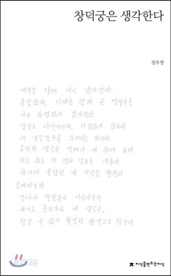 창덕궁은 생각한다