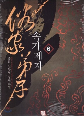 속가제자 6