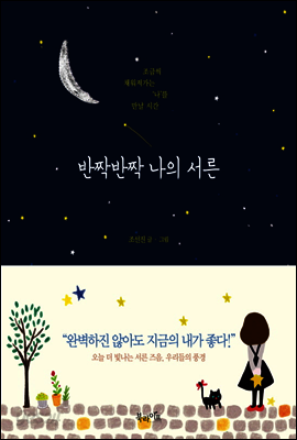 반짝반짝 나의 서른