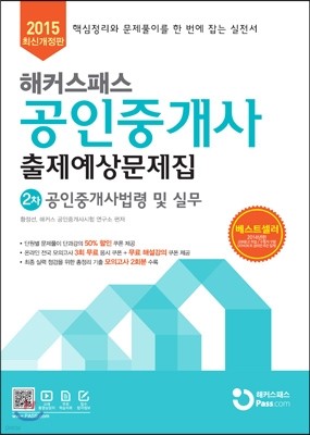 2015 해커스패스 공인중개사 출제예상문제집 2차 공인중개사법령 및 실무