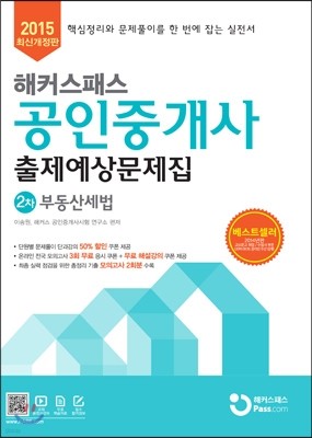 2015 해커스패스 공인중개사 출제예상문제집 2차 부동산세법