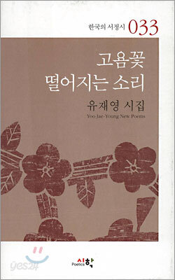 고욤꽃 떨어지는 소리