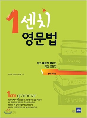 1센치 영문법 2015 판본 표지