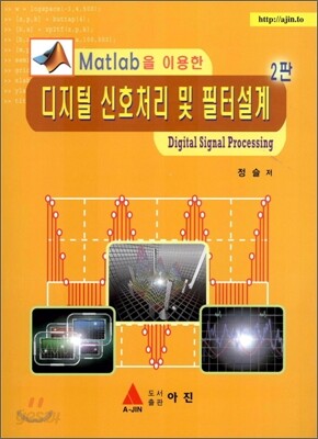 디지털 신호처리 및 필터설계