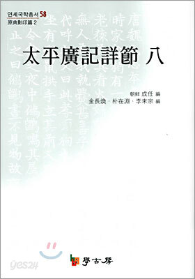 태평광기상절 8