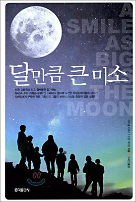 달만큼 큰 미소