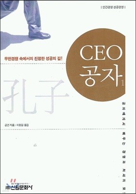 CEO 공자 1