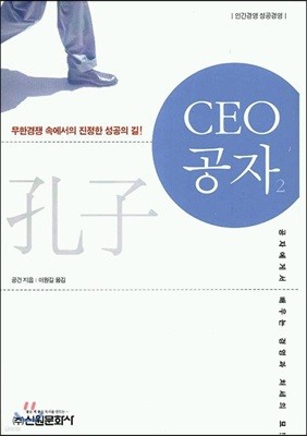 CEO 공자 2