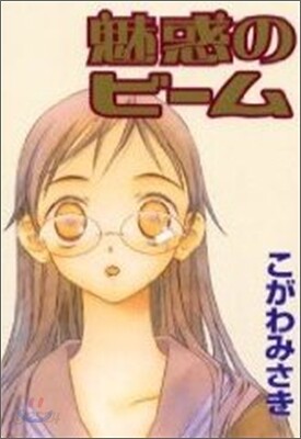 魅惑のビ-ム