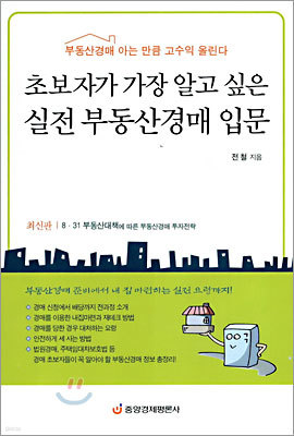 초보자가 가장 알고 싶은 실전 부동산경매 입문