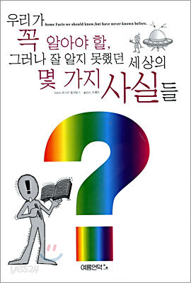 우리가 꼭 알아야 할, 그러나 잘 알지 못했던 세상의 몇 가지 사실들