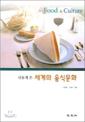 새롭게 쓴 세계의 음식문화