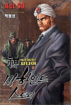 신이라 불리운 사나이 비하인드 스토리 53