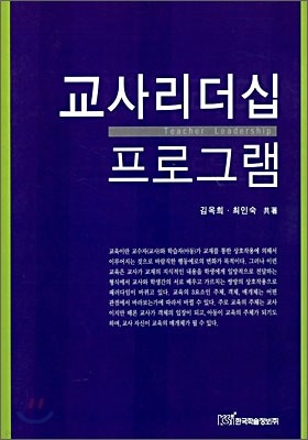 교사 리더십 프로그램