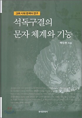 석독구결의 문자 체계와 기능