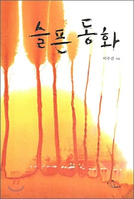 슬픈 동화