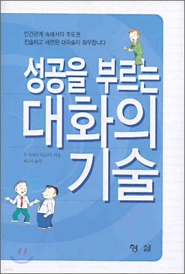 성공을 부르는 대화의 기술