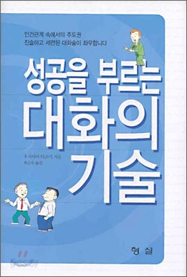 성공을 부르는 대화의 기술