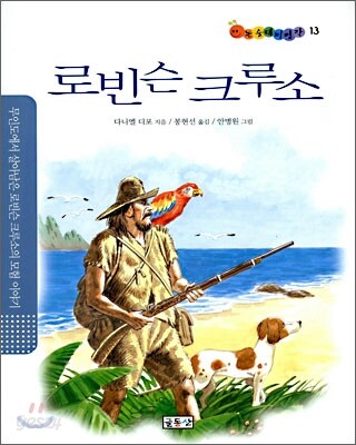 로빈슨 크루소