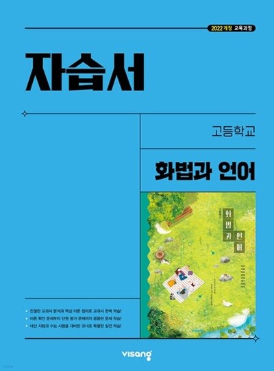 2026 고등학교 화법과 언어 자습서 (비상 이관규) (22개정 교육과정)