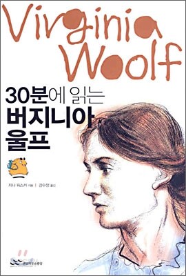 30분에 읽는 버지니아 울프