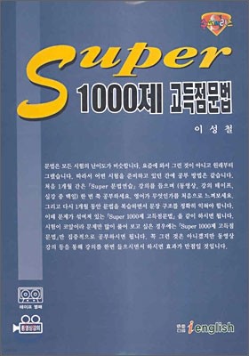 이성철 Super 1000제 고득점문법