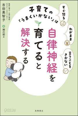 子育ての「うまくいかない」は自律神經を育てると解決する