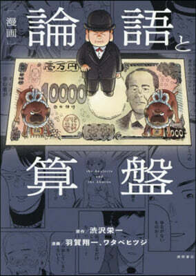 ［漫畵］論語と算盤