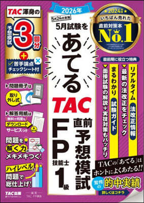 タック ’26 5月 TAC直前 FP技能士1級