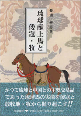 琉球獻上馬と倭寇.牧