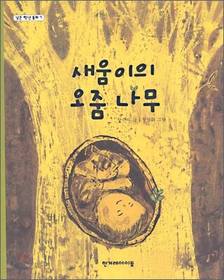 새움이의 오줌 나무