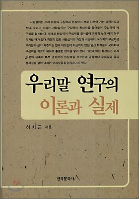 우리말 연구의 이론과 실제