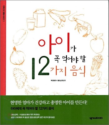 아이가 꼭 먹어야 할 12가지 음식