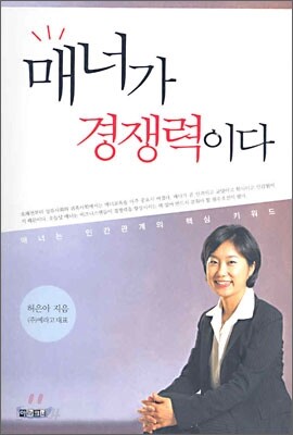 매너가 경쟁력이다