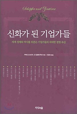 신화가 된 기업가들